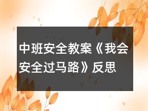 中班安全教案《我會安全過馬路》反思