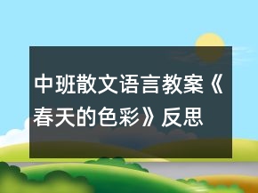 中班散文語(yǔ)言教案《春天的色彩》反思