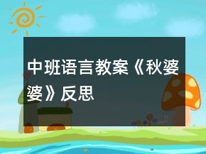 中班語言教案《秋婆婆》反思