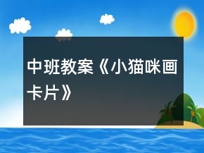 中班教案《小貓咪畫卡片》