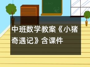 中班數(shù)學(xué)教案《小豬奇遇記》含課件