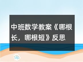 中班數(shù)學教案《哪根長，哪根短》反思