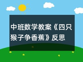 中班數(shù)學(xué)教案《四只猴子爭(zhēng)香蕉》反思