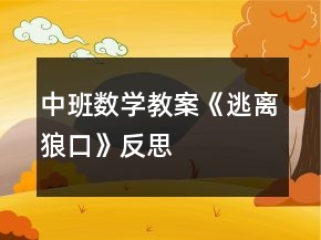 中班數(shù)學(xué)教案《逃離狼口》反思