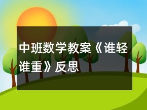 中班數(shù)學(xué)教案《誰輕誰重》反思