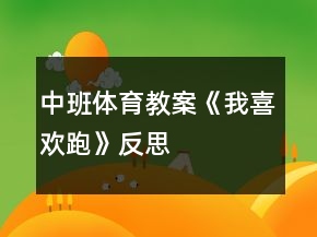中班體育教案《我喜歡跑》反思