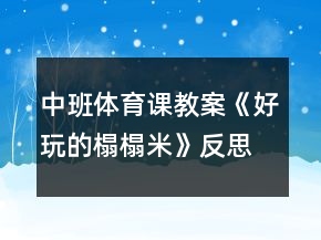 中班體育課教案《好玩的榻榻米》反思