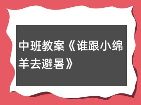 中班教案《誰(shuí)跟小綿羊去避暑》
