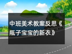 中班美術(shù)教案反思《瓶子寶寶的新衣》