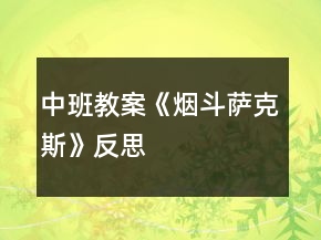 中班教案《煙斗薩克斯》反思