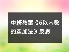 中班教案《6以內(nèi)數(shù)的連加法》反思