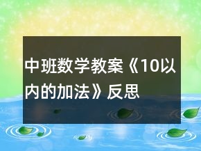 中班數(shù)學(xué)教案《10以?xún)?nèi)的加法》反思