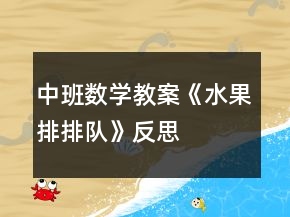 中班數(shù)學(xué)教案《水果排排隊(duì)》反思