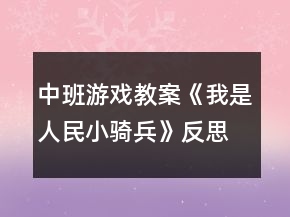 中班游戲教案《我是人民小騎兵》反思