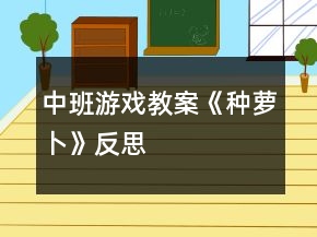 中班游戲教案《種蘿卜》反思