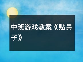 中班游戲教案《貼鼻子》