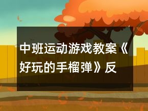 中班運動游戲教案《好玩的手榴彈》反思