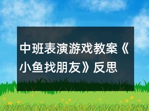 中班表演游戲教案《小魚找朋友》反思