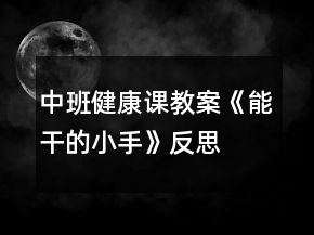 中班健康課教案《能干的小手》反思