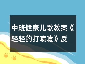 中班健康兒歌教案《輕輕的打噴嚏》反思