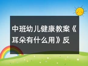 中班幼兒健康教案《耳朵有什么用》反思