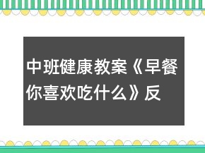 中班健康教案《早餐你喜歡吃什么》反思