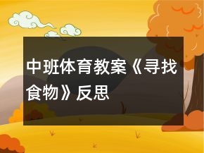 中班體育教案《尋找食物》反思