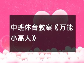 中班體育教案《萬(wàn)能小高人》