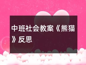 中班社會教案《熊貓》反思