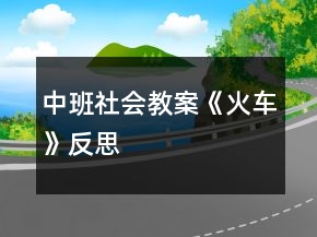 中班社會(huì)教案《火車(chē)》反思