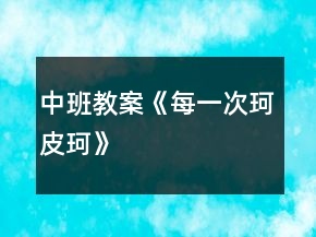 中班教案《每一次珂皮珂》