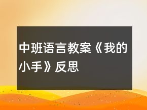 中班語言教案《我的小手》反思