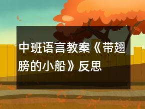 中班語言教案《帶翅膀的小船》反思