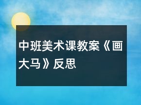 中班美術(shù)課教案《畫大馬》反思