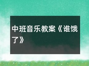 中班音樂教案《誰餓了》
