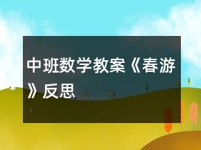 中班數(shù)學(xué)教案《春游》反思