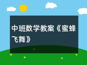 中班數(shù)學(xué)教案《蜜蜂飛舞》