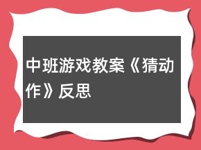 中班游戲教案《猜動(dòng)作》反思