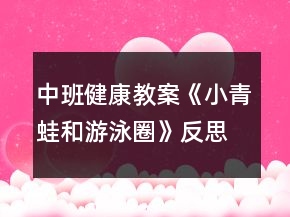 中班健康教案《小青蛙和游泳圈》反思