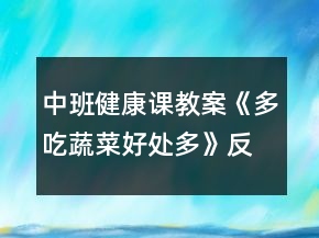 中班健康課教案《多吃蔬菜好處多》反思