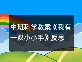 中班科學(xué)教案《我有一雙小小手》反思
