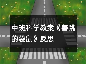 中班科學(xué)教案《善跳的袋鼠》反思
