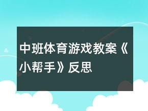 中班體育游戲教案《小幫手》反思