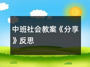 中班社會(huì)教案《分享》反思
