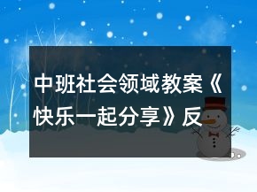中班社會領(lǐng)域教案《快樂一起分享》反思