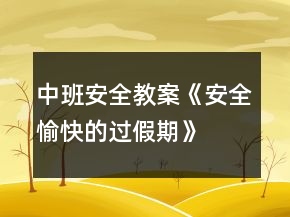 中班安全教案《安全、愉快的過(guò)假期》反思