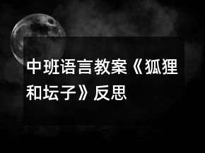 中班語言教案《狐貍和壇子》反思