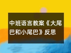 中班語(yǔ)言教案《大尾巴和小尾巴》反思