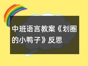 中班語言教案《劃圈的小鴨子》反思