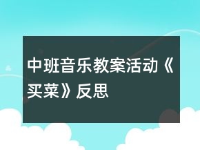 中班音樂教案活動(dòng)《買菜》反思